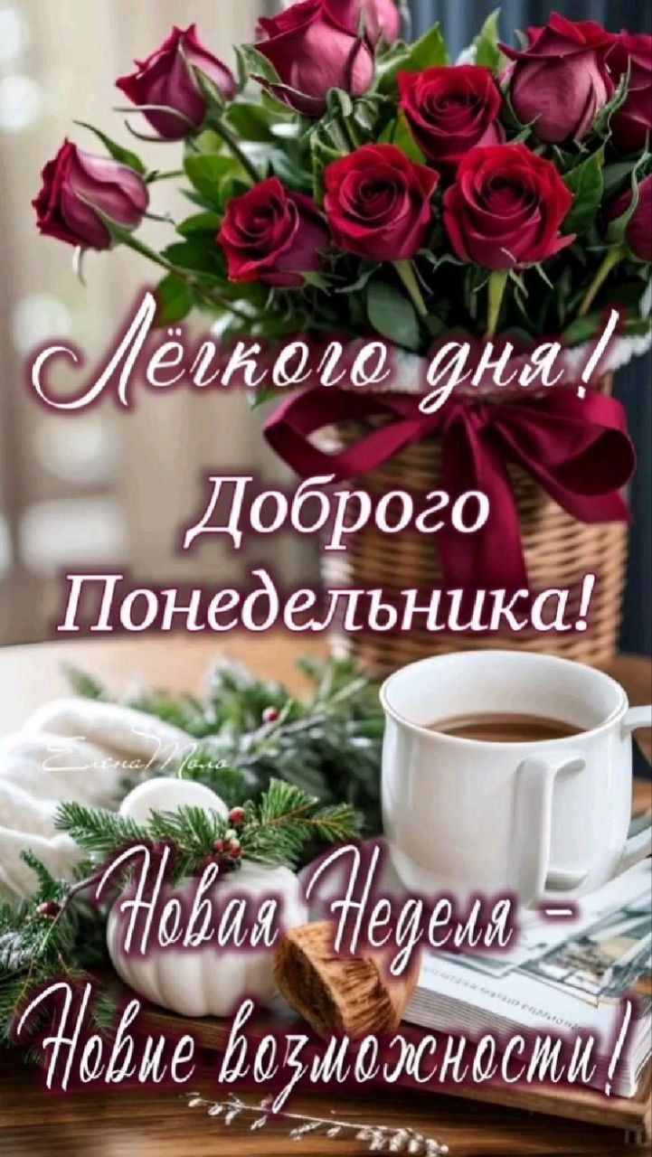 Лёгкого дня! Добро го Понедельника! Новая Неделя - Новые возможности!