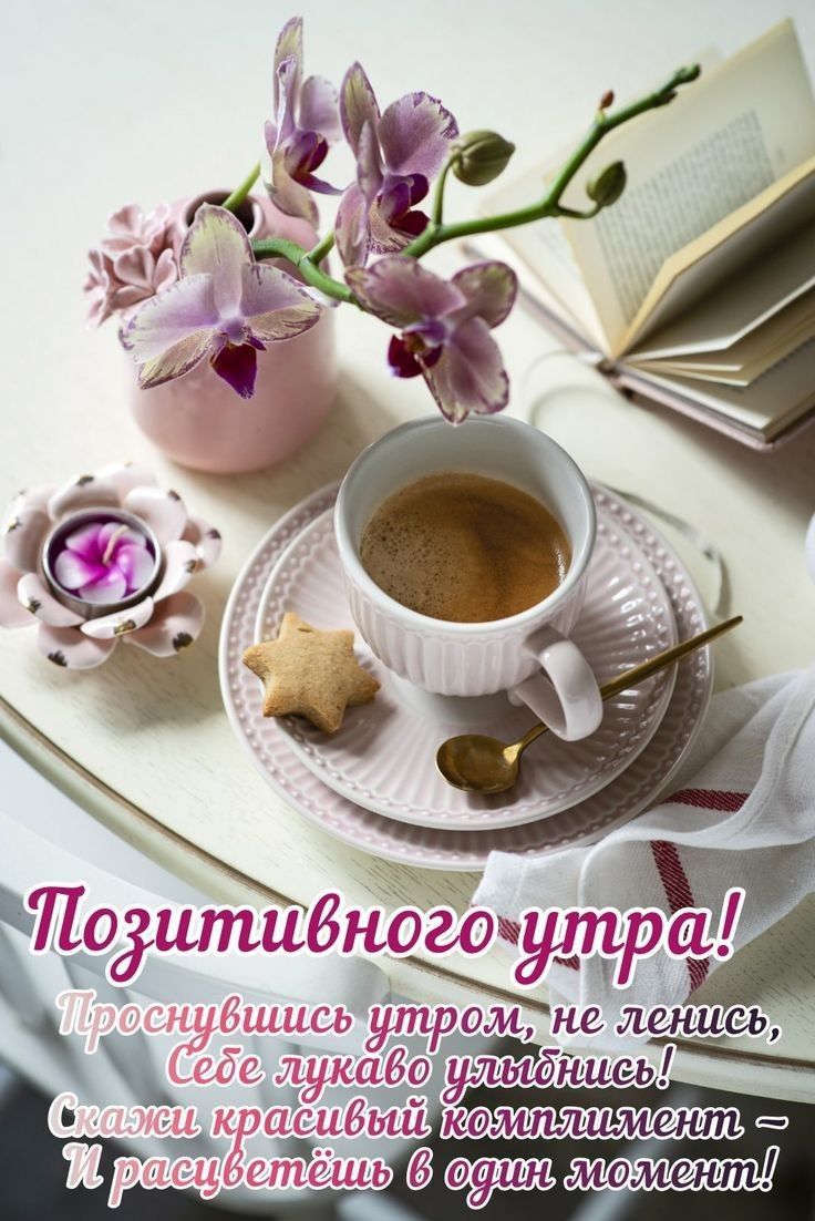 Позитивного утра! Проснувшись утром, не ленись, себе лукаво улыбнись! Скажи красивый комплимент – И расцветёшь в один момент!
