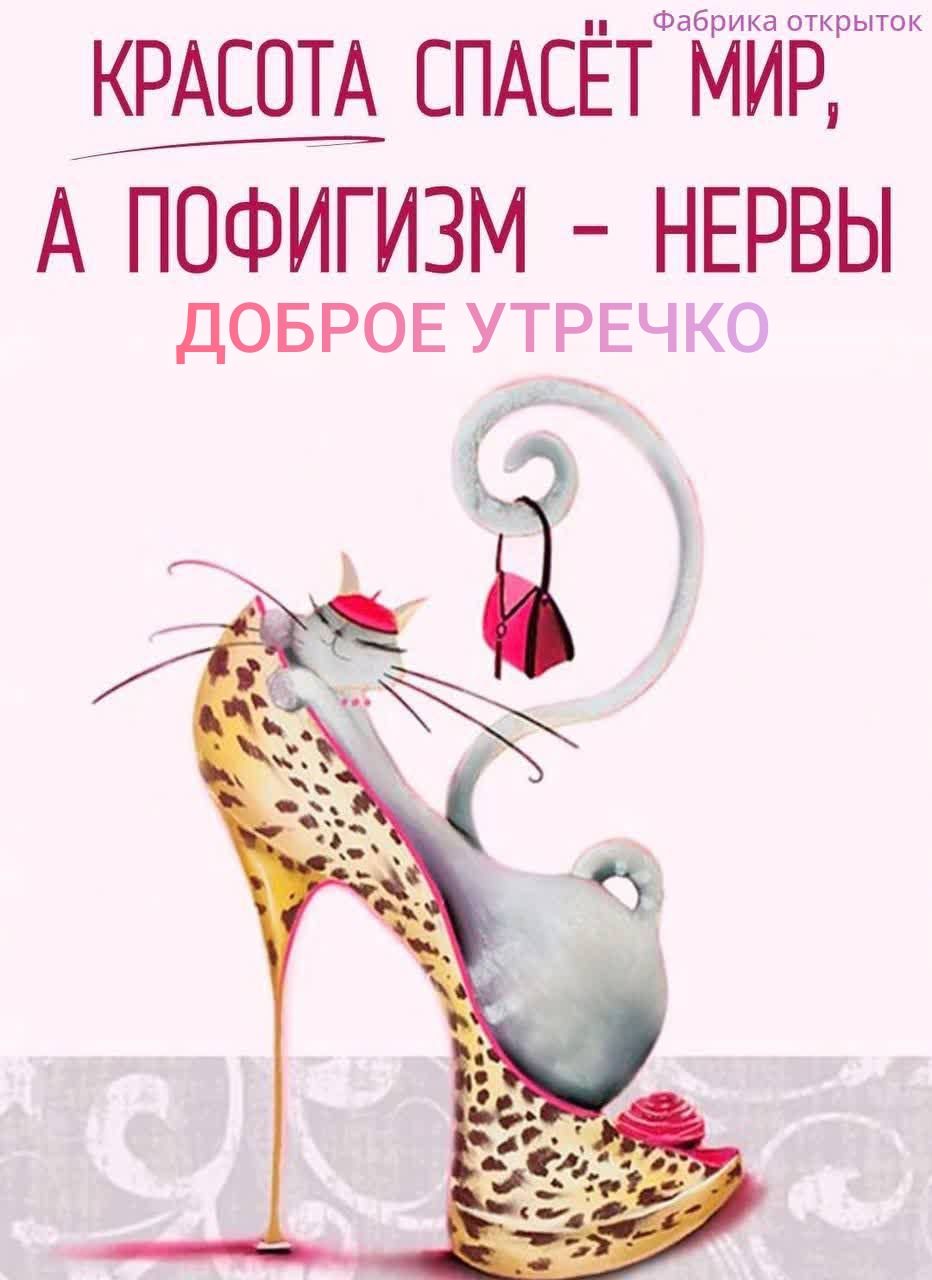 КРАСОТА СПАСЁТ МИР, А ПОФИГИЗМ - НЕРВЫ ДОБРОЕ УТРЕЧКО