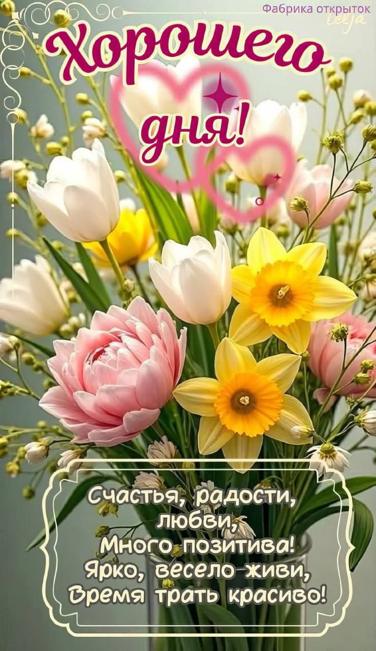 Хорошего дня!
Счастья, радости, любви,
Много позитива!
Ярко, весело живи,
Время трать красиво!
