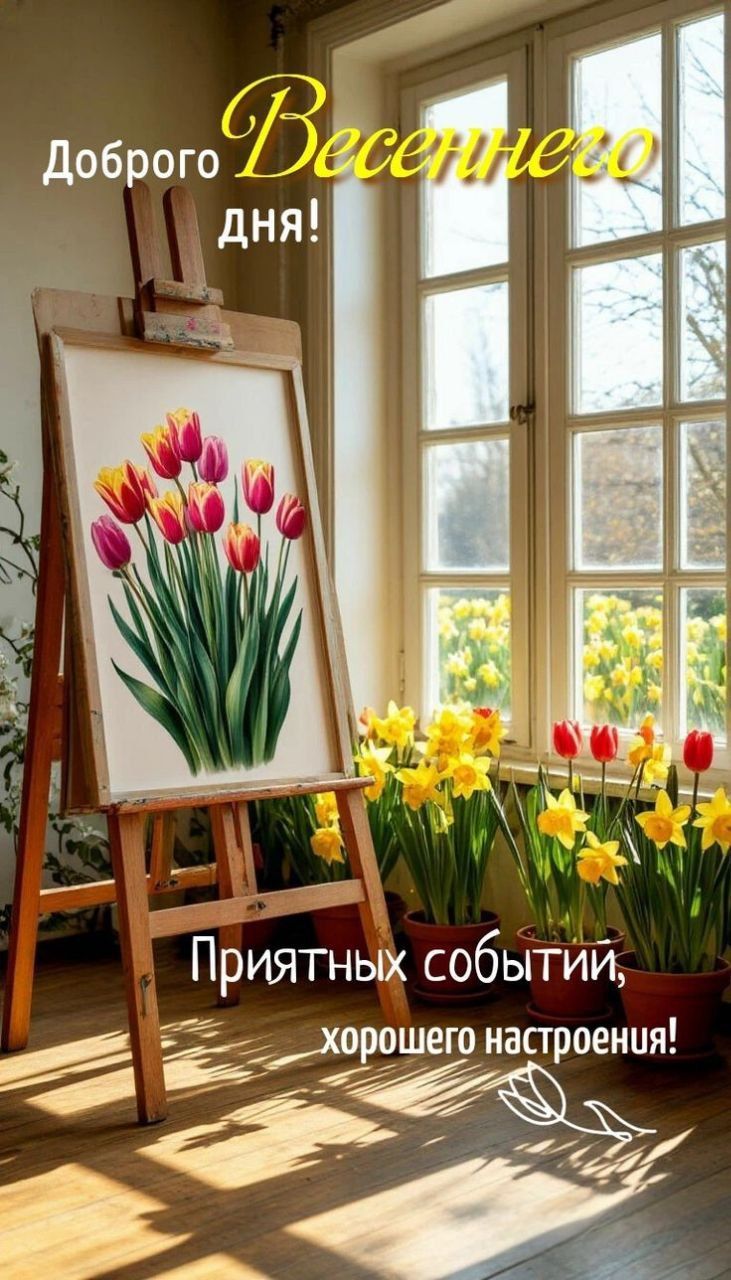 Доброго Весеннего дня! Приятных событий, хорошего настроения!