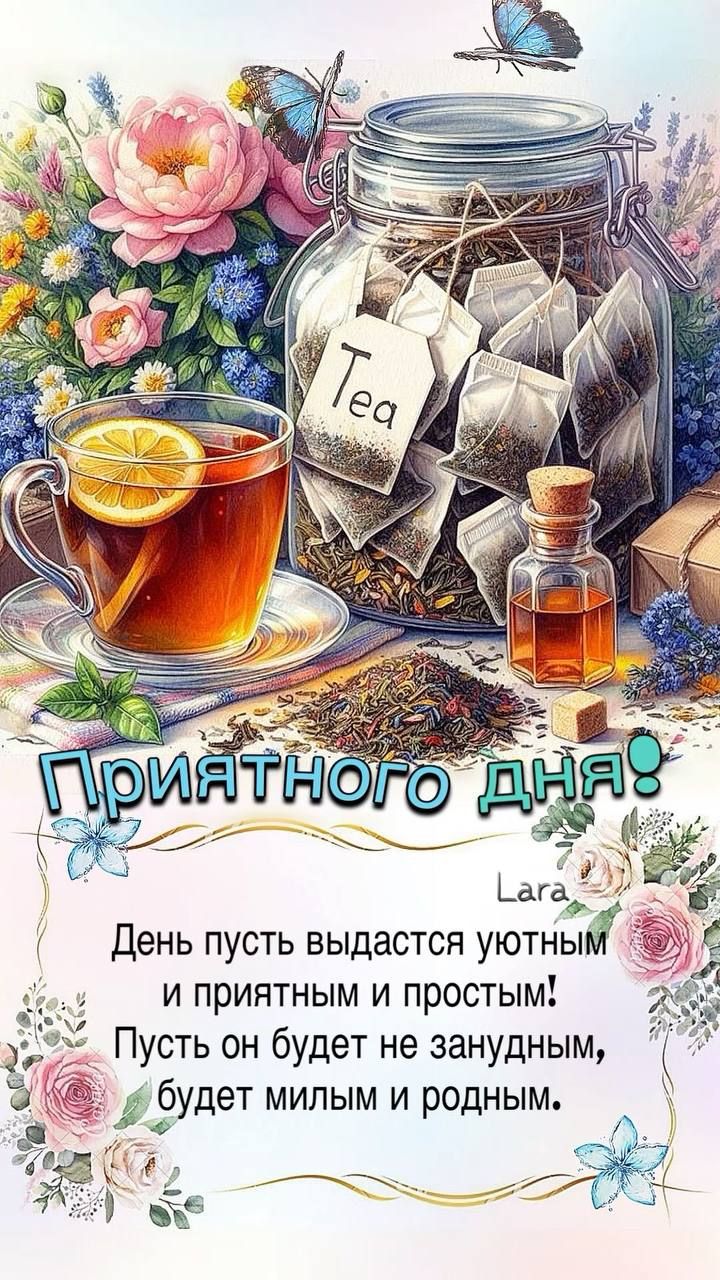 Приятного дня!

День пусть выдается уютным
и приятным и простым!
Пусть он будет не занудным,
будет милым и родным.