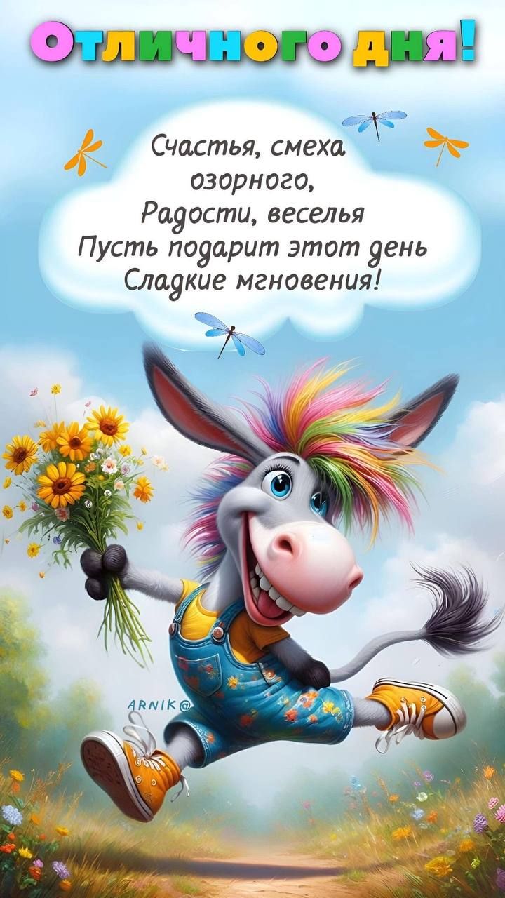 Отличного дня!
Счастья, смеха озорного,
Радости, веселья
Пусть подарит этот день
Сладкие мгновения!