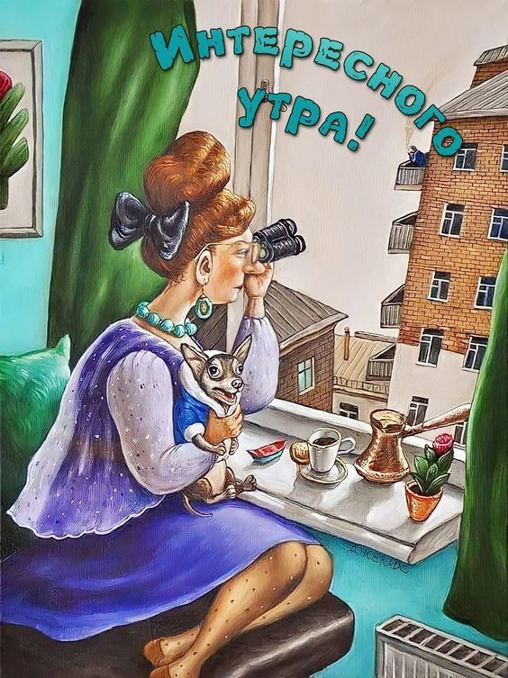 Интересного утра!