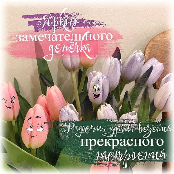 Яркого замечательного денёчка. Радости, удачи, взятия прекрасного настроения.