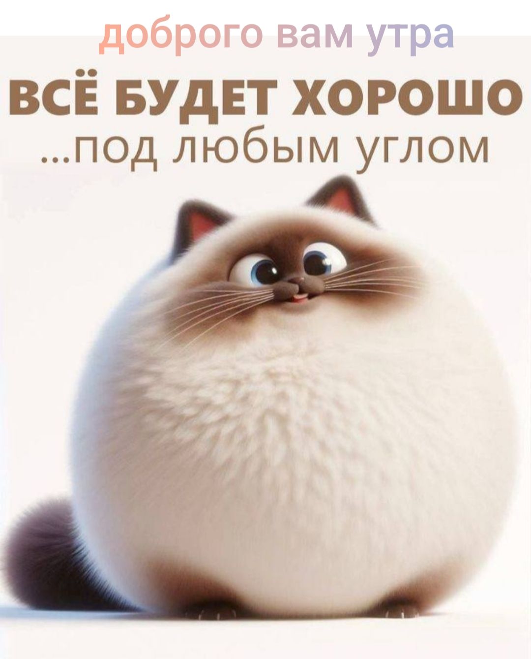 доброго вам утра
ВСЁ БУДЕТ ХОРОШО
...под любым углом