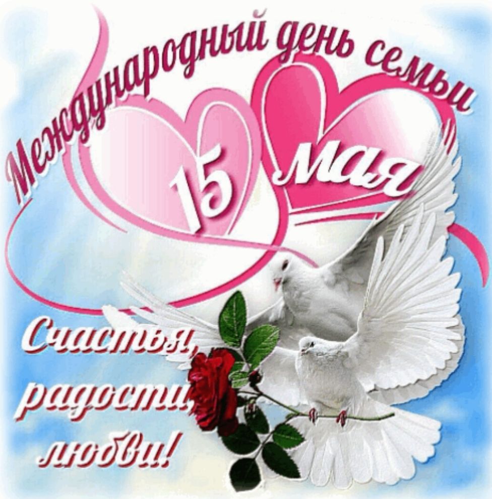 Международный день семьи 15 мая Счастья, радости, любви!!