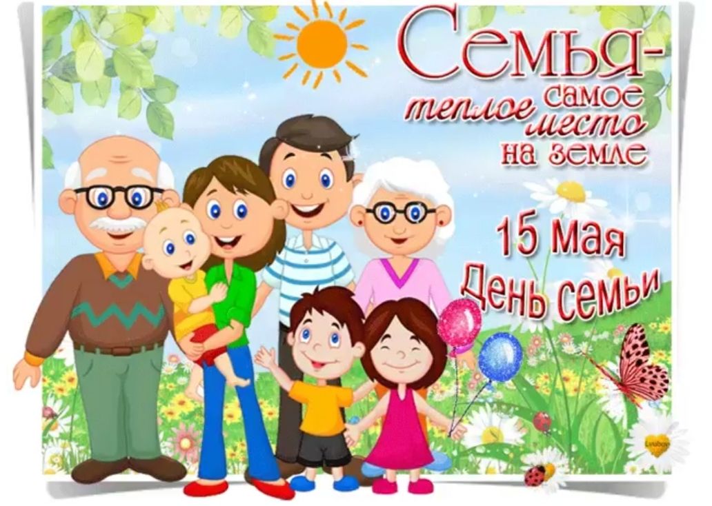Семья- теплое самое место на Земле
15 мая День семьи