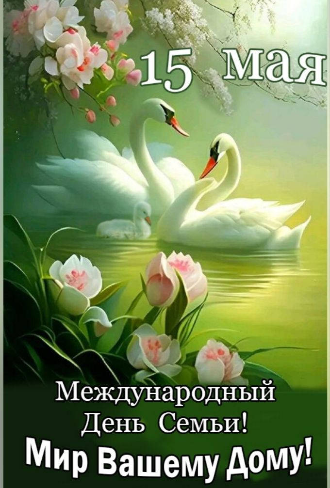 15 мая
Международный День Семьи!
Мир Вашему Дому!