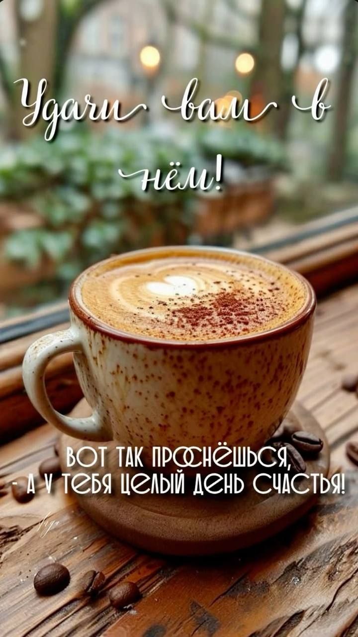 Удачи вам в нём! ВОТ ТАК ПРОСНЁШЬСЯ, А У ТЕБЯ ЦЕЛЫЙ ДЕНЬ СЧАСТЬЯ!