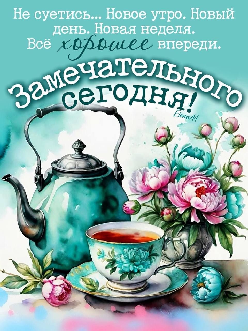 Не суетись... Новое утро. Новый день. Новая неделя. Всё хорошее впереди. Замечательного сегодня!