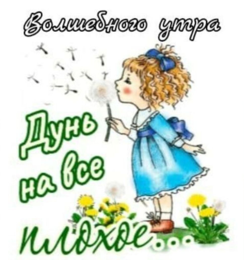 Волшебного утра
Дунь на все плохое...