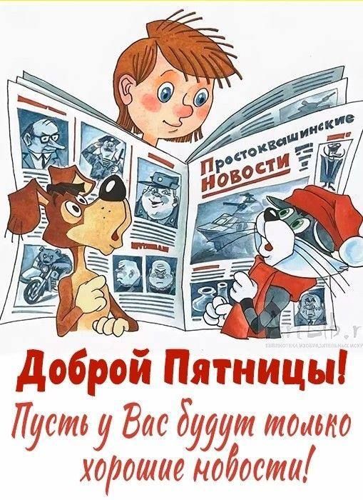Доброй Пятницы! Пусть у Вас будут только хорошие новости!