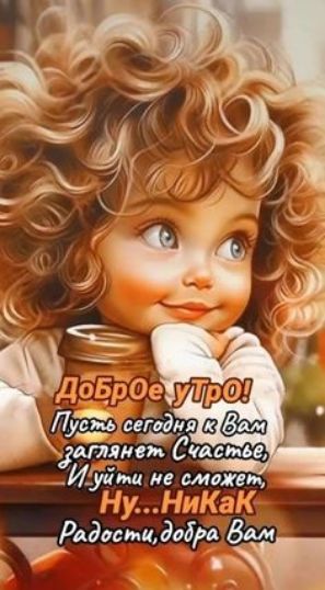 ДОБРОе УТРО! Пусть сегодня к Вам заглянёт Счастье, И уйти не сможет. Ну...НиКаК Радости, добра Вам
