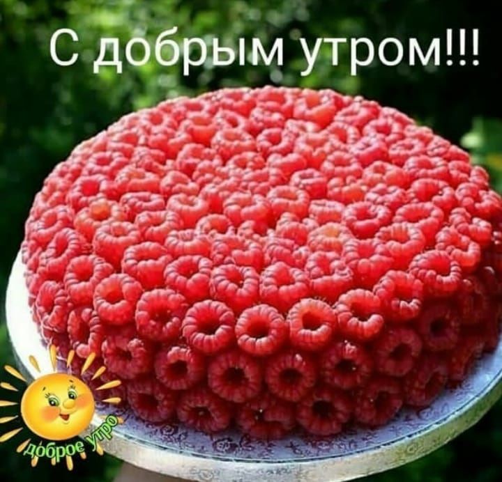 С добрым утром!!!