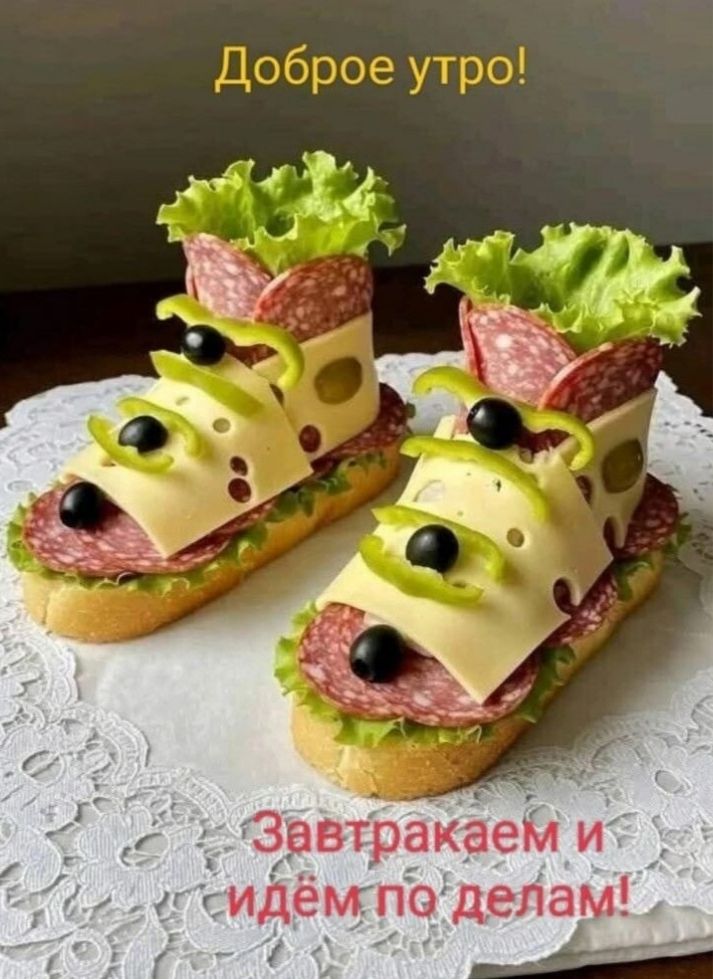 Доброе утро!
Завтракаем и идем по делам!