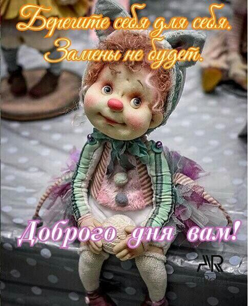 Берегите себя для себя. Замены не будет.
Доброho дня вам!