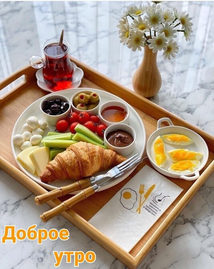Доброе утро