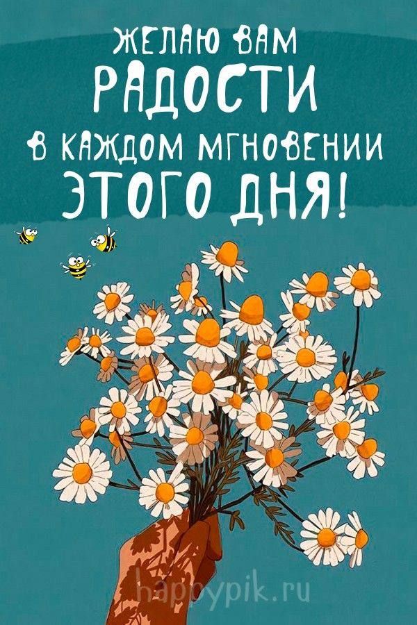 ЖЕЛАЮ ВАМ РАДОСТИ В КАЖДОМ МГНОВЕНИИ ЭТОГО ДНЯ!