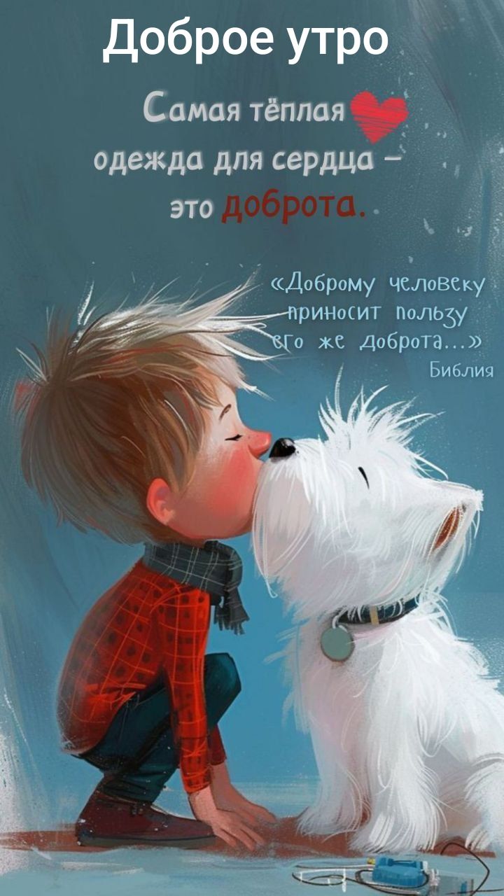 Доброе утро
Самая тёплая ❤️ одежда для сердца – это доброта..
«Доброму человеку приносит пользу его же доброта...»
Библия