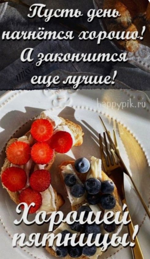 Пусть день начнётся хорошо! А закончится ещё лучше! Хорошей пятницы!
