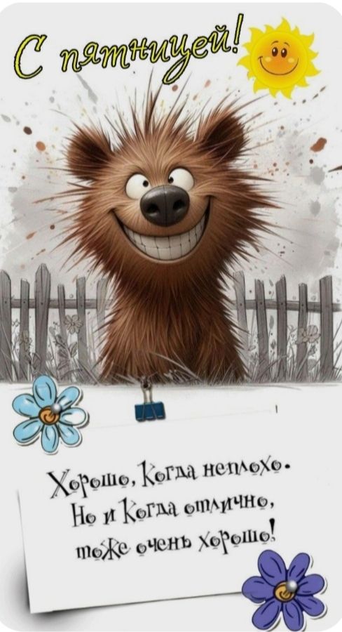 С пятницей!
Хорошо, когда неплохо.
Но и когда отлично, тоже очень хорошо!