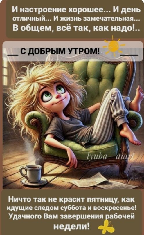 И настроение хорошее... И день отличный... И жизнь замечательная... В общем, всё так, как надо!..

С ДОБРЫМ УТРОМ!

Ничто так не красят пятницу, как идущие следом суббота и воскресенье! Удачного Вам завершения рабочей недели!