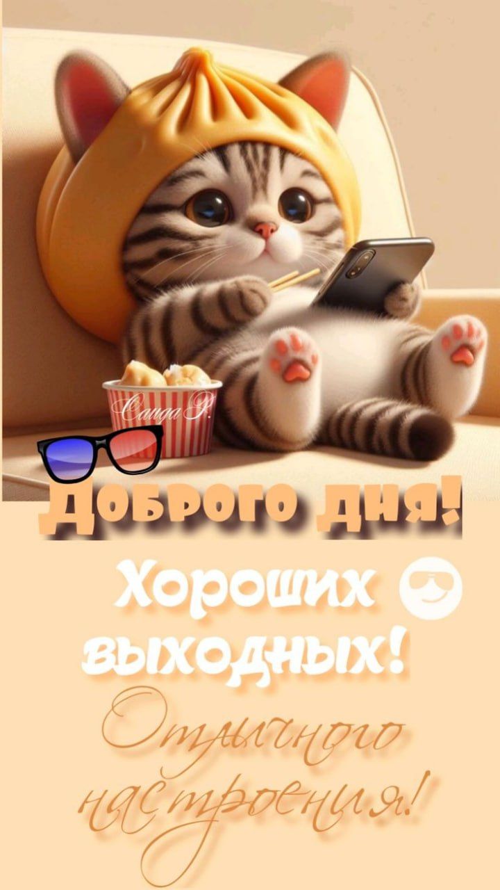 Доброго дня! Хороших выходных! Отличного настроения!