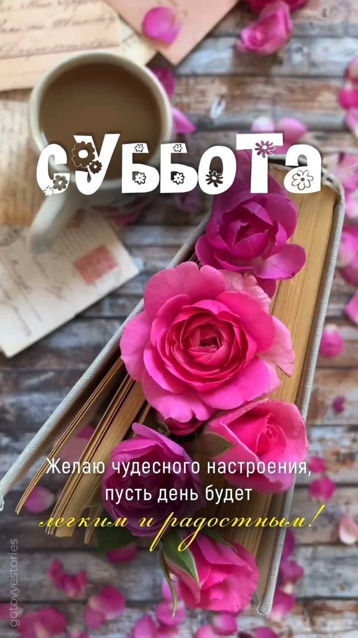 суббота
Желаю чудесного настроения, пусть день будет легким и радостным!