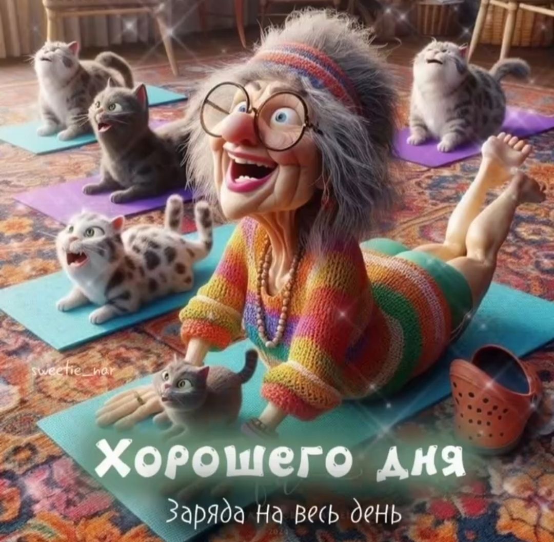 Хорошего дня
Заряда на весь день