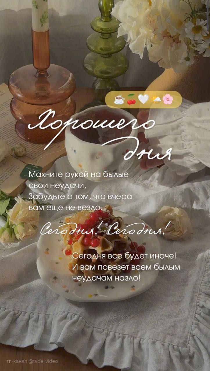 Хорошего дня
махните рукой на былие свои неудачи, забудьте о том, что вчера вам еще не везло.
Сегодня! Сегодня!
Сегодня все будет иначе! И вам повезет всем былым неудачам назло!