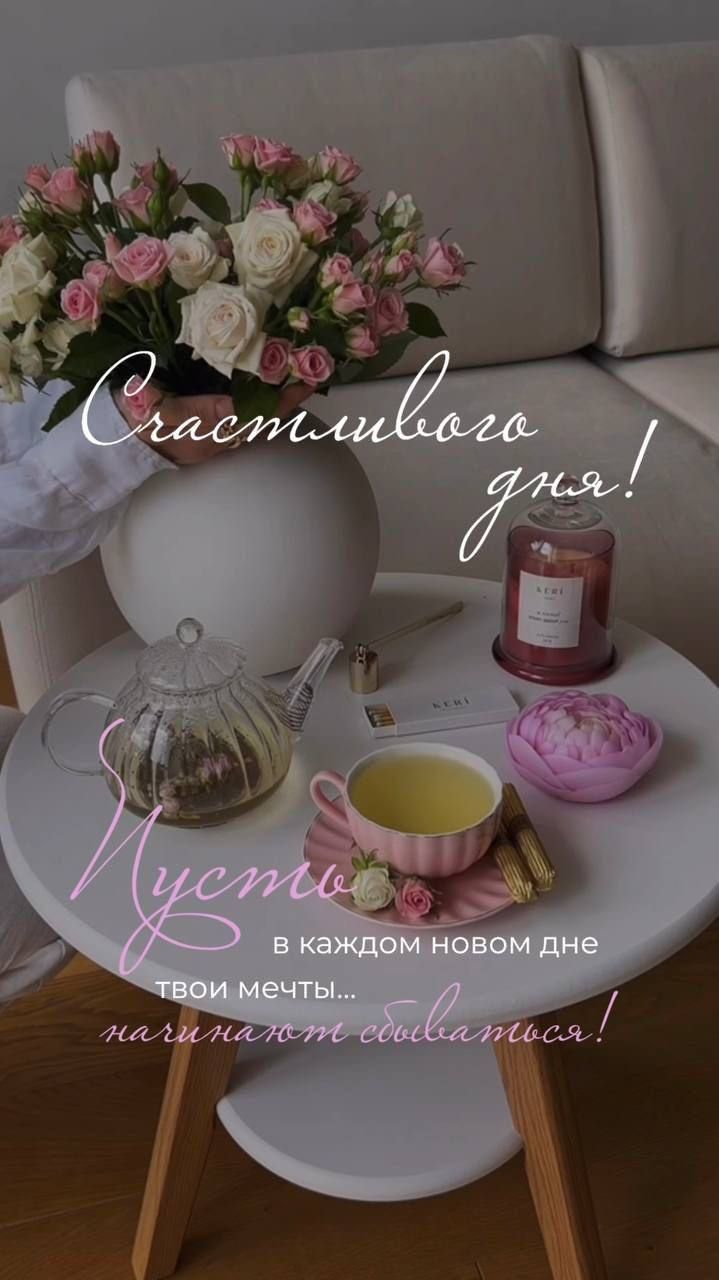 Счастливого дня! Пусть в каждом новом дне твои мечты... начинают сбываться!