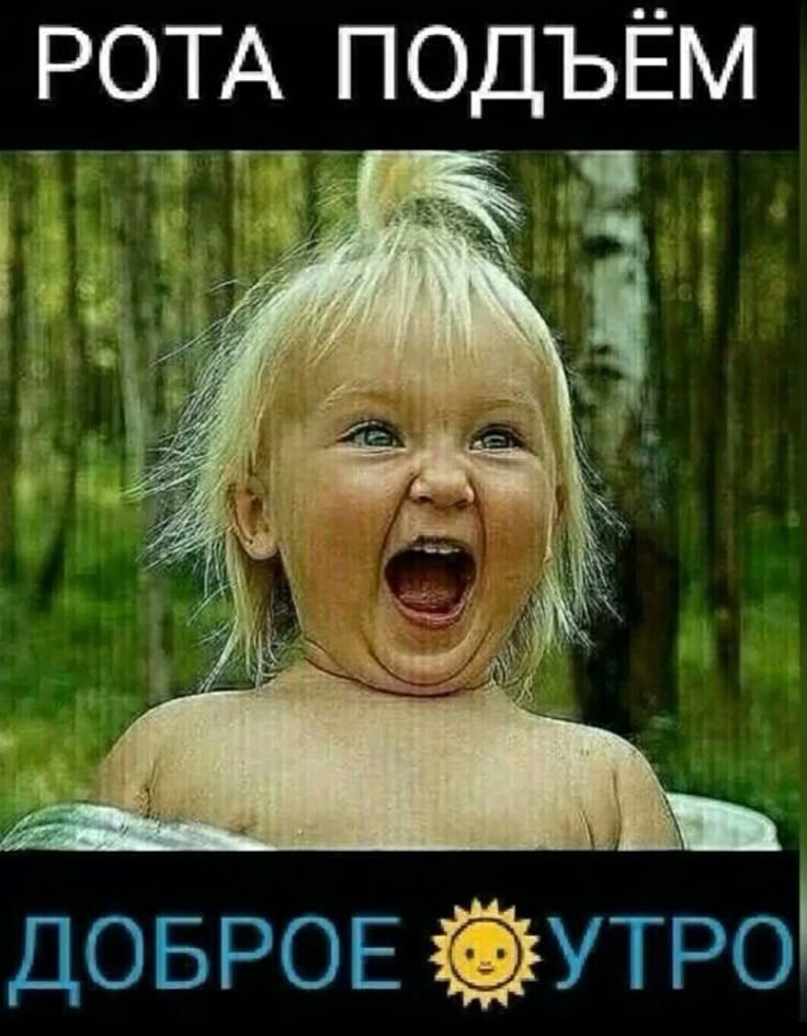 РОТА ПОДЪЁМ
ДОБРОЕ 🌞 УТРО
