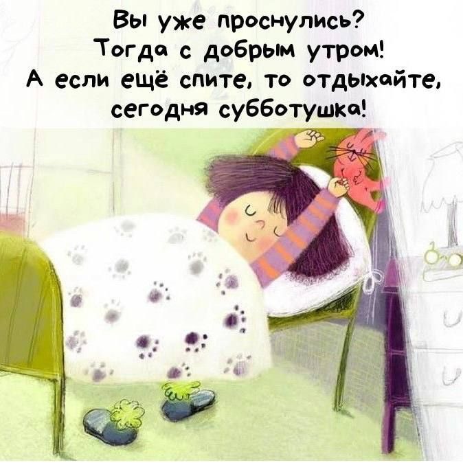 Вы уже проснулись? Тогда с добрым утром! А если ещё спите, то отдыхайте, сегодня субботушка!