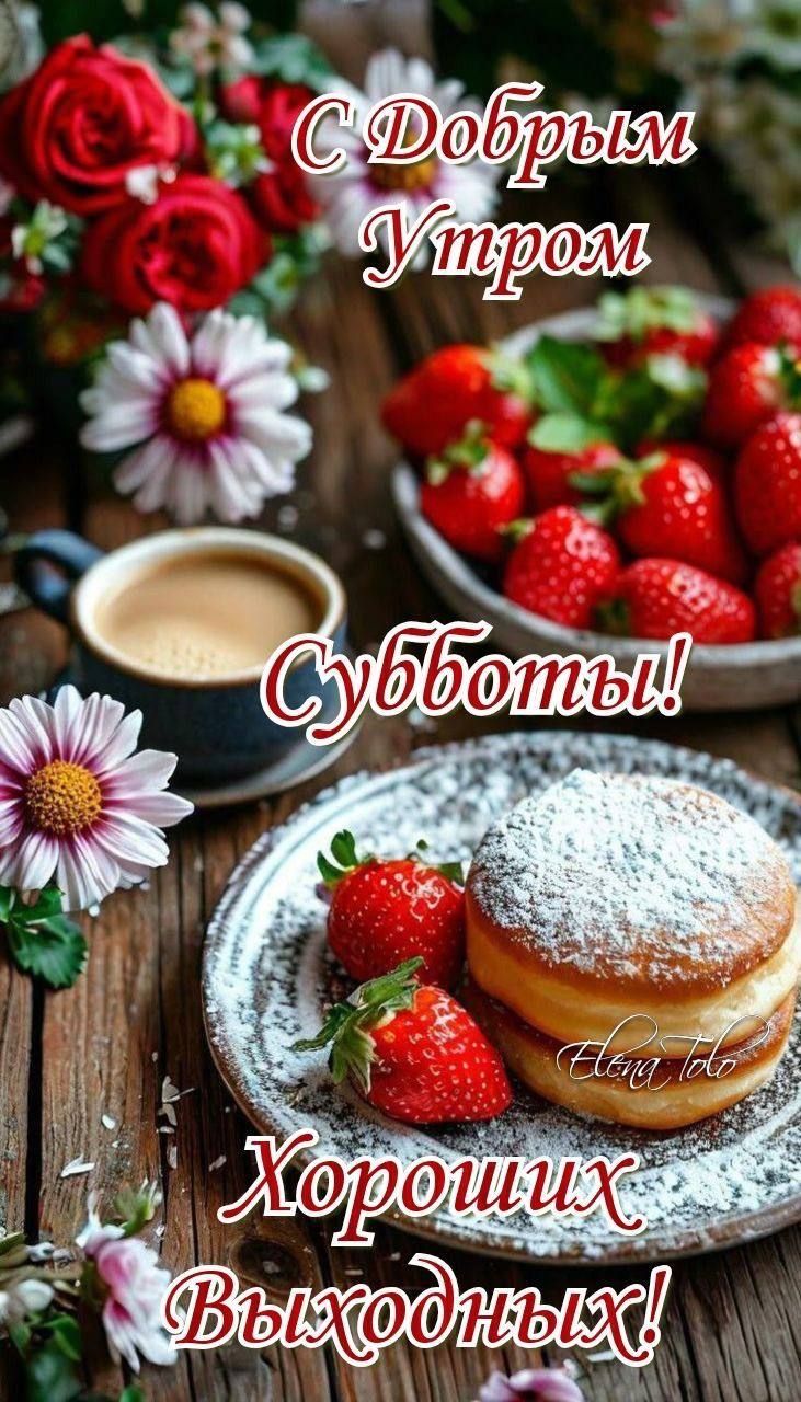С Добрым Утром
Субботы!
Хороших Выходных!