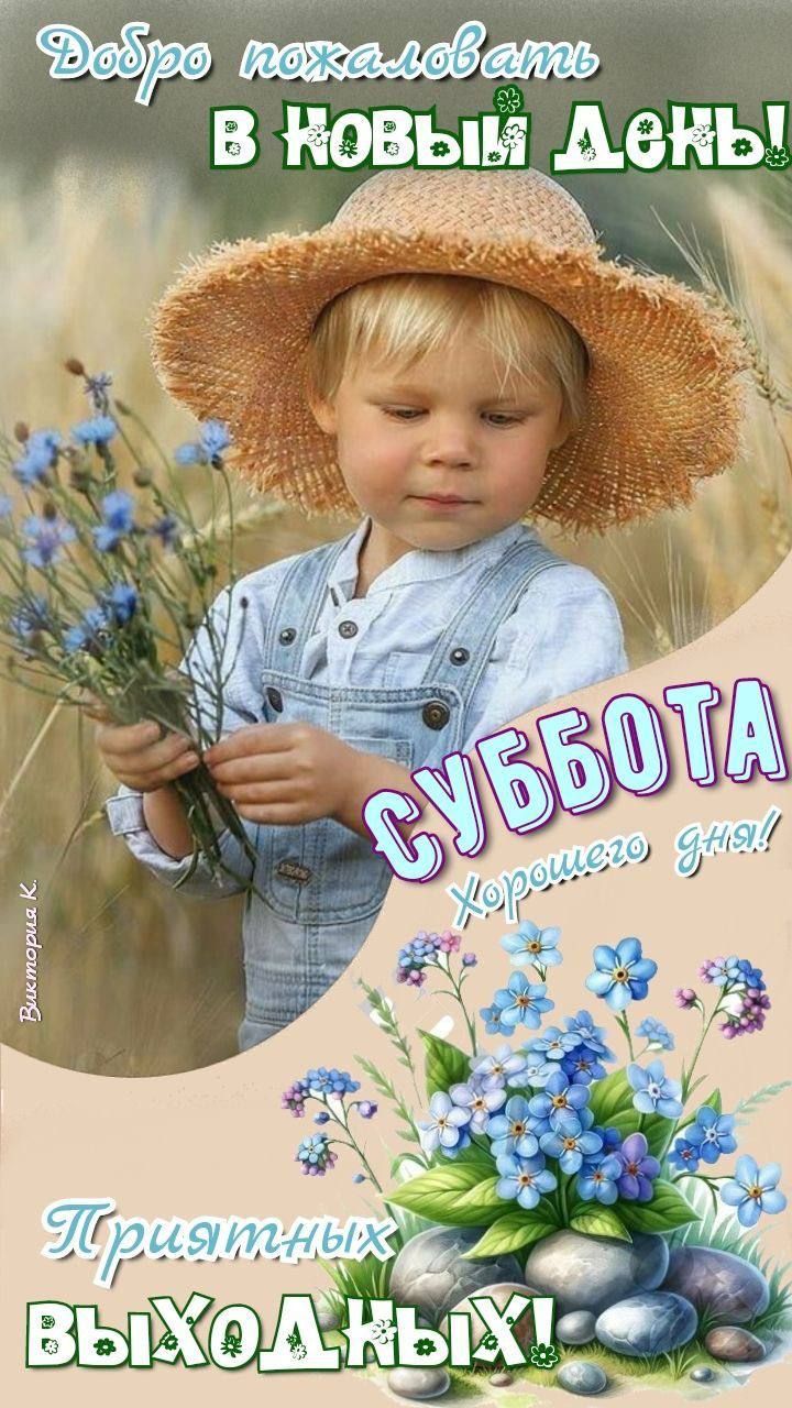 Добро пожаловать
В новый день!
СУББОТА
Хорошего дня!
Приятных
ВЫХОДНЫХ!