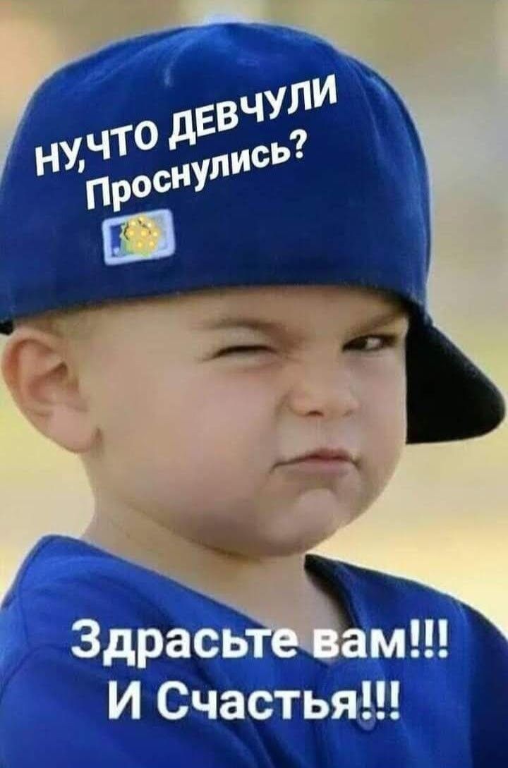 НУ, ЧТО ДЕВЧУЛИ? Проснулись? Здравствуйте вам!!! И Счастья!!!