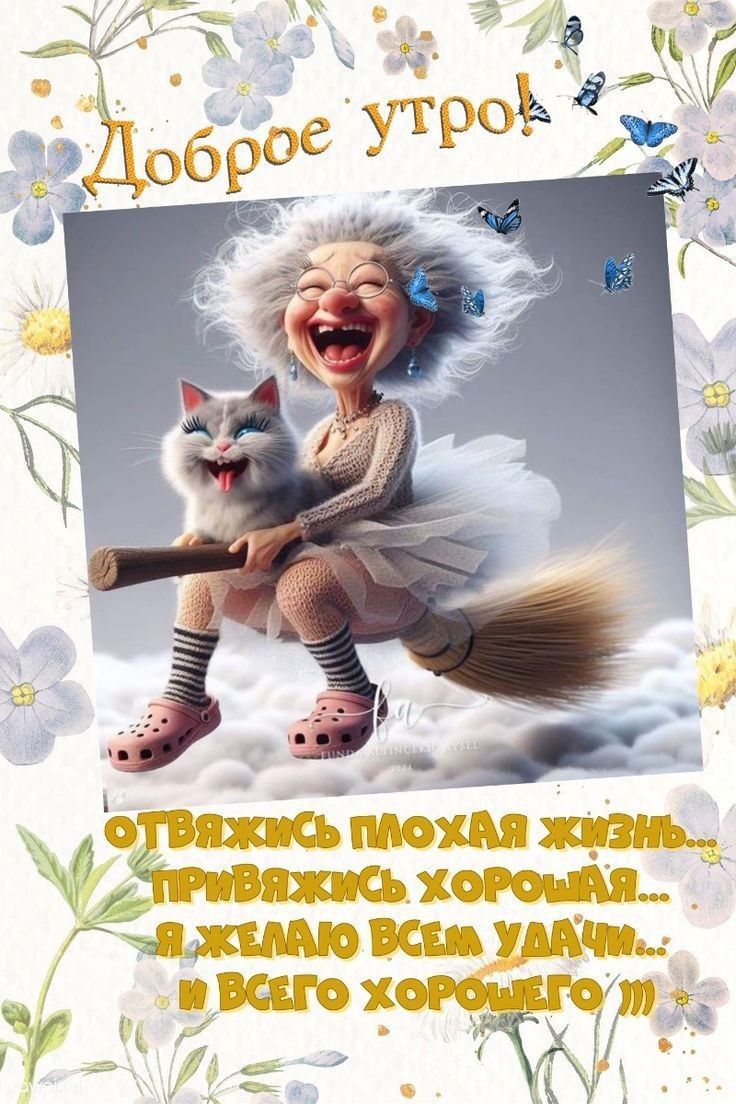 Доброе утро!

Отвяжись плохая жизнь... привязись хорошая... я желаю всем удачном... и всего хорошего !!!