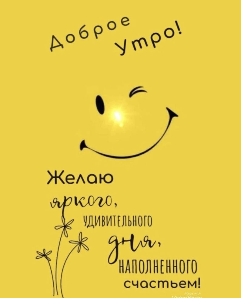 Доброе утро! Желаю яркого, удивительного дня, наполненного счастьем!