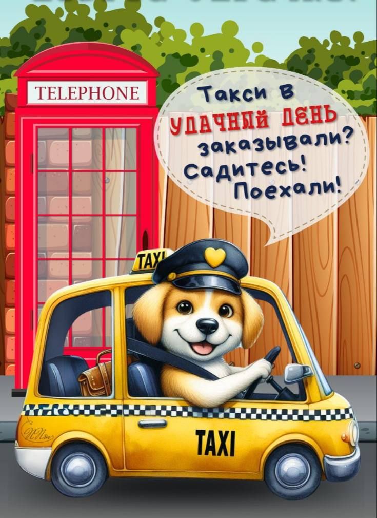 Такси в УДАЧНИЙ ДЕНЬ заказали? Садитесь! Поехали!