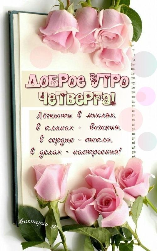 ДОБРОЕ УТРО ЧЕТВЕРГА! Лёгкости в мыслях, в.planах - весенния, в сердце - тепла, в делах - настроения!