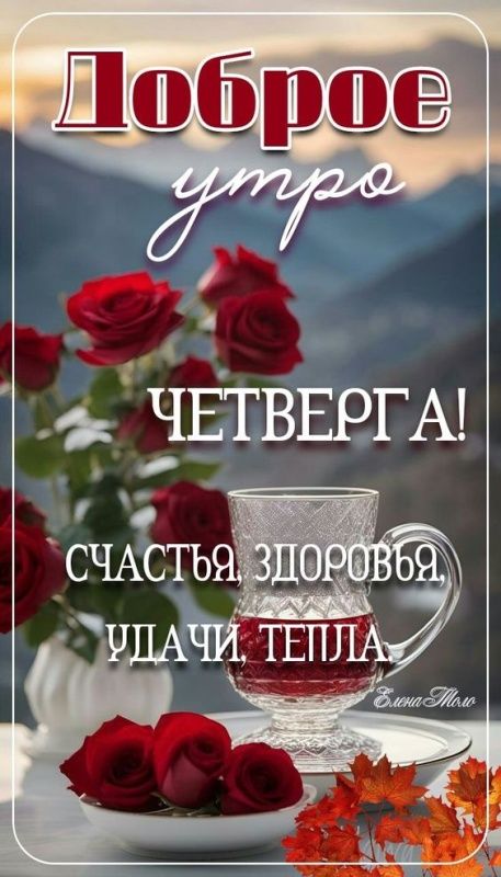 Доброе утро ЧЕТВЕРГА! Счастья, здоровья, удачи, тепла.