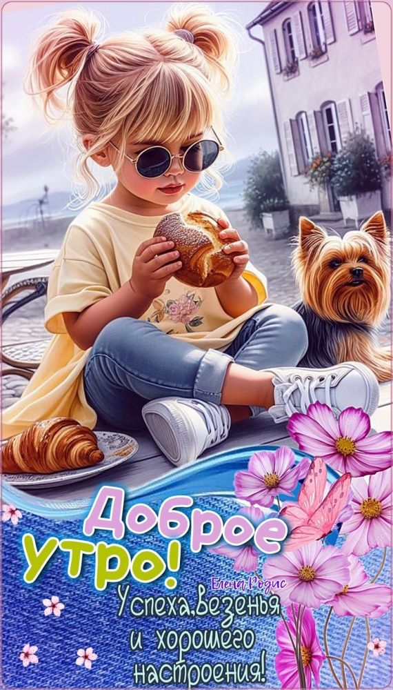 Доброе утро!
Успеха, вдохновения и хорошего настроения!