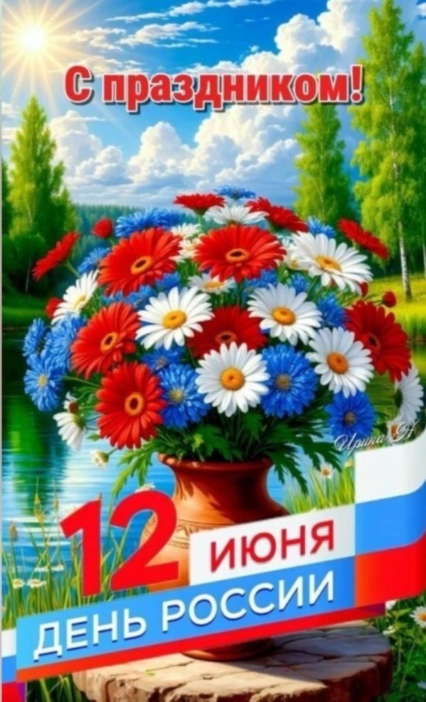 С праздником!
12 июня
День России