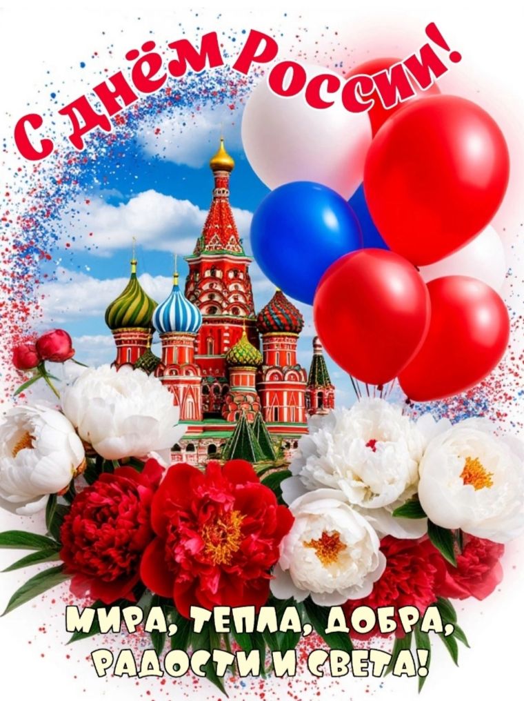 С днём России! Мира, тепла, добра, радости и света!