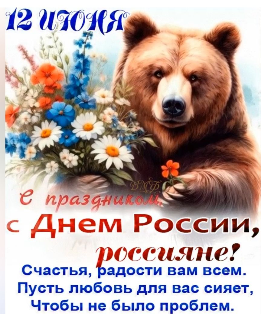 12 ИЮНЯ
с праздником!
с Днем России, россияне!
Счастья, радости вам всем.
Пусть любовь для вас сияет,
Чтобы не было проблем.