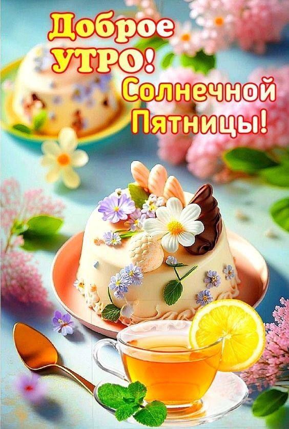 Доброе УТРО! Солнечной Пятницы!