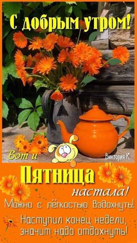 С добрым утром! Вот и Пятница настала! Можно с лёгкостью вдохнуть! Наступил конец недели, значит надо отдохнуть!