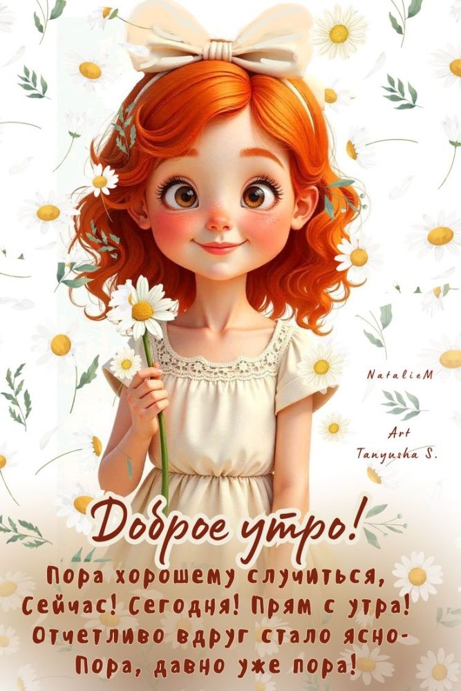Доброе утро! Пора хорошему случиться, сейчас! Сегодня! Прям с утра! Отчетливо вдруг стало ясно – пора, давно уже пора!
