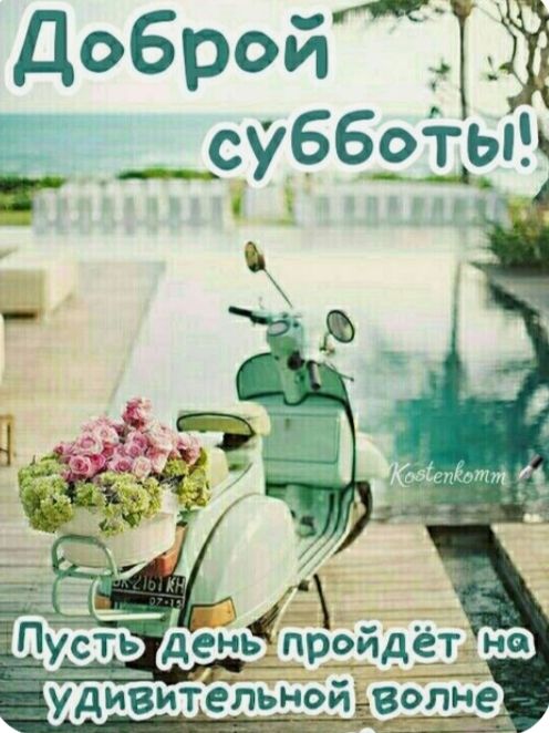 Доброй субботы! Пусть день пройдёт на удивительной волне